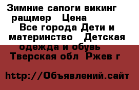  Зимние сапоги викинг 24 ращмер › Цена ­ 1 800 - Все города Дети и материнство » Детская одежда и обувь   . Тверская обл.,Ржев г.